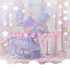 プロセカ 宵崎奏 まとめ売り - メルカリ
