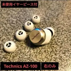 テクニクス AZ-100 シルバー イヤホン 右耳のみ 未使用イヤーピース付