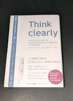 Think clearly　シンク・クリアリー　ロルフ・ドベリ　シンククリアリー