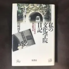 山﨑博久『私の文化学院日記 : 1950年代の神田駿河台』