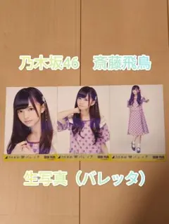 乃木坂46 齋藤飛鳥 バレッタ 選抜ver コンプ 生写真 - メルカリ