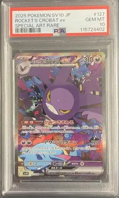 PSA10 ポケカ ロケット団のクロバットex SAR SV10 127/098