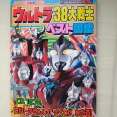 ウルトラ38大戦士ベスト図鑑