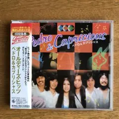 ペドロ&カプリシャス/オールディーズ・ヒッツ