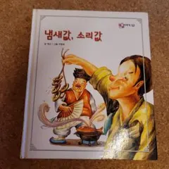 韓国語絵本 냄새값, 소리값