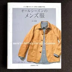 オールシーズンのメンズ服 金子俊雄 実物大型紙つき