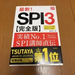 2027年度版 最新! SPI3 完全版