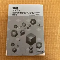 新課程メジアン数学演習1・2・A・B・C(ベクトル)受験編解答編