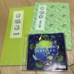 EQWEL イクウェル　STEP1 つかえる理科　社会科のうた 音読集　素読集