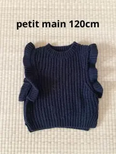 petit main 袖フリルニットベスト　120cm　プティマイン