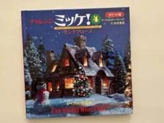 チャレンジミッケ