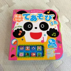 おとのでるえほん たのしいてあそびうた