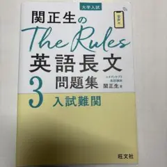 関正生のThe Rules 英語長文問題集 3 入試難関