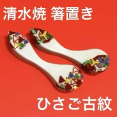 未使用保管品✨有田焼 華山萬右衛門 枕型 色絵紅葉 箸置き2個✨秋 箸置