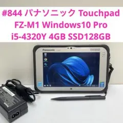 パナソニック Touchpad FZ-M1 i5-4320Y 4GB 128GBのサムネイル