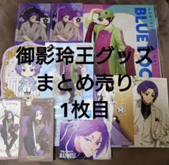 ブルーロック 御影玲王 グッズまとめ売り