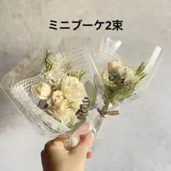 ホワイト系プリザーブドフラワー ドライフラワー アレンジメント ミニブーケ 2束