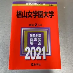 椙山女学園大学 2021年版