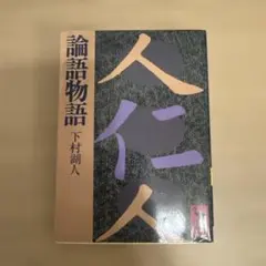 2026年最新】論語物語の人気アイテム - メルカリ