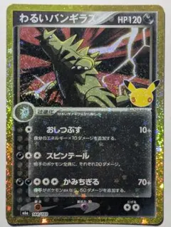 わるいバンギラス 30th MEGA 拡張パック 復刻レア 144/103