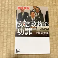 〈徹底検証〉安倍政権の功罪