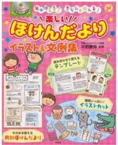 楽しい!ほけんだよりイラスト&文例集 年中使える!きちんと伝わる!