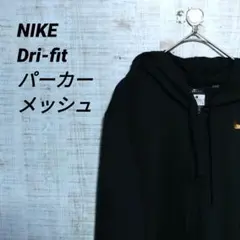 NIKE Dri-fit ブラック メッシュパーカー