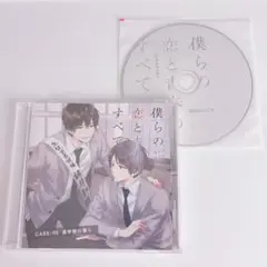 僕らの恋と青春のすべて case:05 選挙戦の僕ら ドラマCD