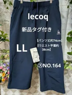 le coq sportif ジャージパンツ ネイビー LL ㋜NO.164