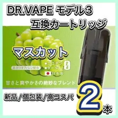 ドクターベイプ モデル3互換カートリッジ　マスカット2本　新品個包装高コスパ
