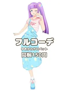〖同梱150円〗ワッチャプリマジ　ゆめかわサロペット　フルコーデ　匿名配送