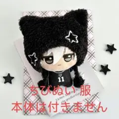 ちびぬい 着せ替え服 10cm 被り物