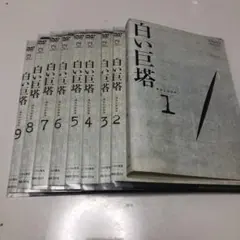 白い巨塔 DVD-BOX 第1部＆第2部セット 全8巻＋特典Disc - メルカリ