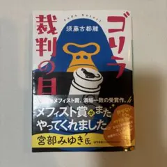 ゴリラ裁判の日 須藤古都離