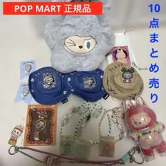 POP MART 正規 ラブブ エナジー バッグ キーホルダー まとめ売り