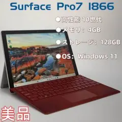 【美品/高速】Surface Pro7 10世代128GB　Windows11