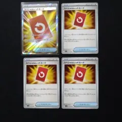 スペシャルレッドカード 4枚セット