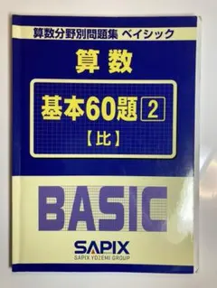 SAPIX ベイシック② 比 基本60題 中学受験