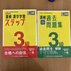漢検 漢字学習 ステップ & 過去問題集 3級