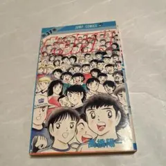 キャプテン翼 37巻 初版　First edition
