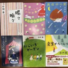 小川糸☆文庫本セット