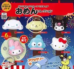 サンリオキャラクターズ ミニチュア おめんコレクション ガチャ