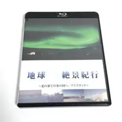 地球絶景紀行～北の果ての氷の国へ/アイスランド～〈2枚組〉DVD\Blu-ray