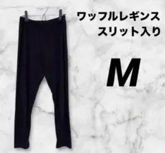 レギンス　レディース　黒　M ウエストゴム　スリット入り ブラック