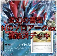 Tord Reklev選手使用】変化の書採用 Nのゾロアークex 構築済デッキ