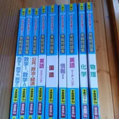 2026 大学入学共通テスト 実戦問題集9冊セット