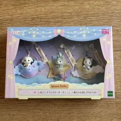 シルバニアファミリー　キラキラくじ　ラストワン