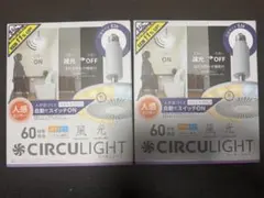 新品 サーキュライト 人感センサー付 E26 サーキュレーター 扇風機 ２個 新品 サーキュライト 人感センサー付 E26 サーキュレーター 扇風機 2
