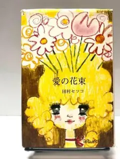 サンリオ田村せつこミニチェスト サンリオ田村せつこミニチェスト サンリオ田村せつこミニチェスト