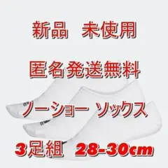 ❤ アディダス❤ ノーショウ ソックス靴下 3足 白 28-30 １８５９円
